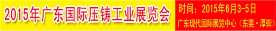 2015廣東國際壓鑄鑄造工業展
