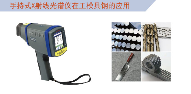 手持式光譜儀在工模具鋼的應用