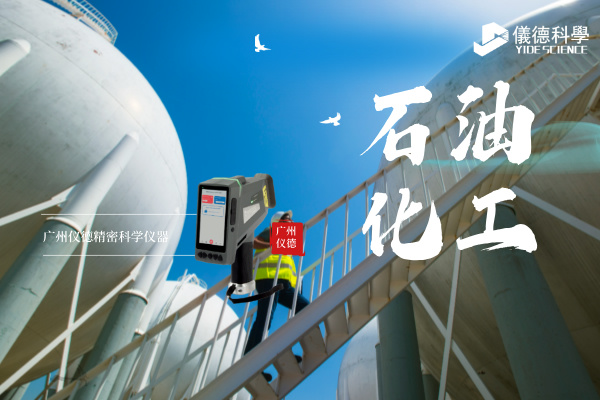 斯派克手持光譜儀在石油化工行業的安全檢測與材料驗證應用.jpg 斯派克手持光譜儀在石油化工行業的安全檢測與材料驗證應用.jpg