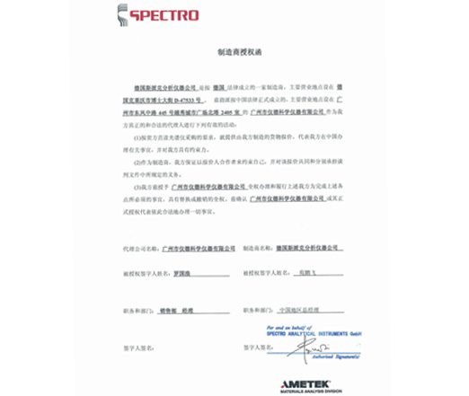 德國斯派克SPECTRO直讀光譜儀授權資質證書