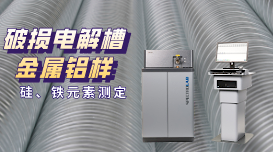 直讀光譜儀測定破損電解槽鋁水中硅、鐵元素含量