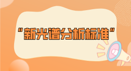 新標(biāo)準(zhǔn)整理！2022年光譜分析標(biāo)準(zhǔn)即將實(shí)施