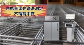 氮含量對不銹鋼冶煉的重要性，直讀光譜LABS快速測定