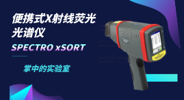 小小身軀大大本事，手持式X射線熒光光譜儀介紹