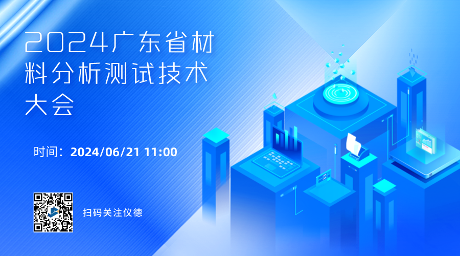 攜手行業(yè)精英，共繪材料分析技術(shù)新篇章 —— 2024廣東省材料分析測試技術(shù)大會(huì)前瞻