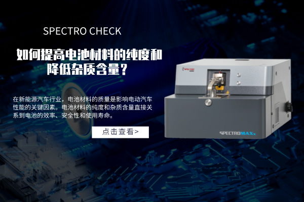 斯派克直讀光譜儀如何提高電池材料的純度和降低雜質含量？