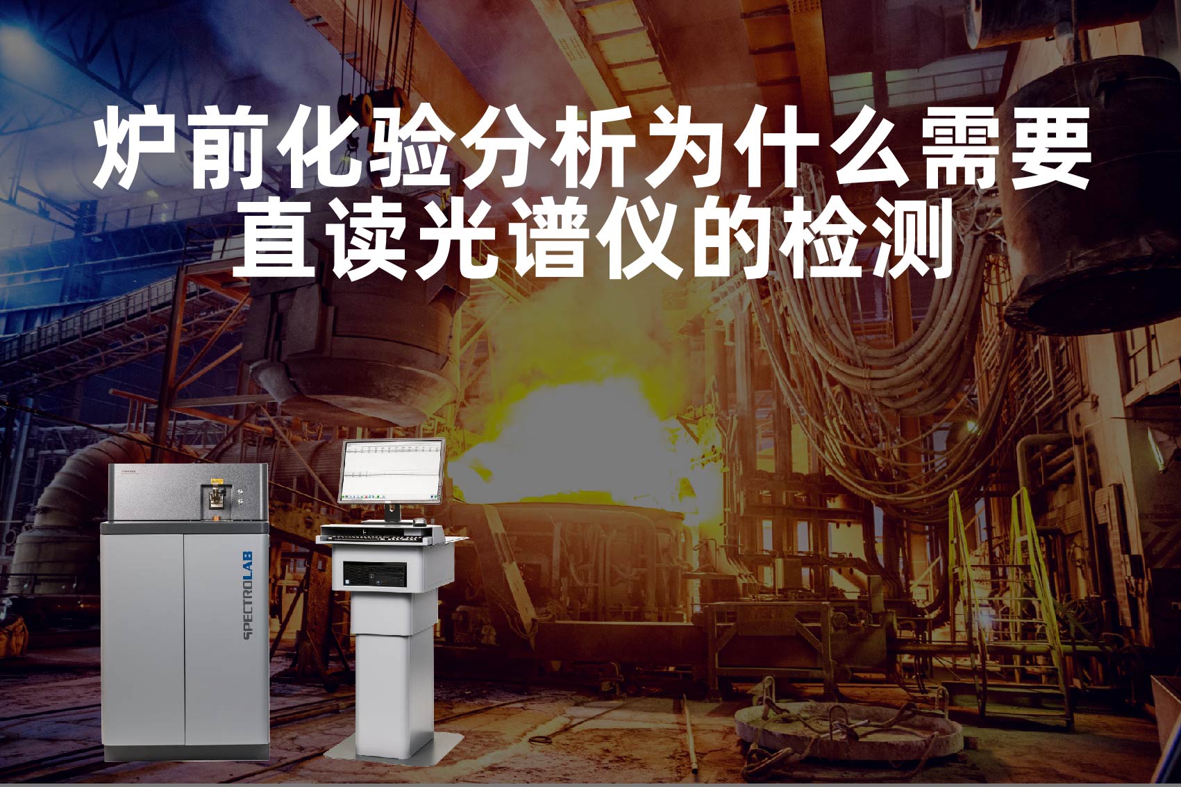 爐前化驗分析為什么需要直讀光譜儀的檢測？