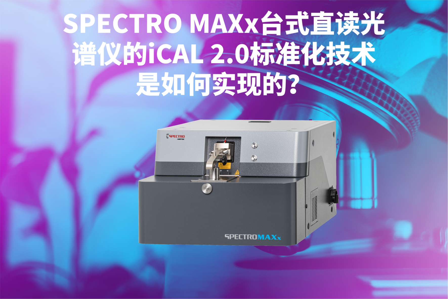 SPECTRO MAXx臺式直讀光譜儀的iCAL 2.0標準化技術是如何實現的？