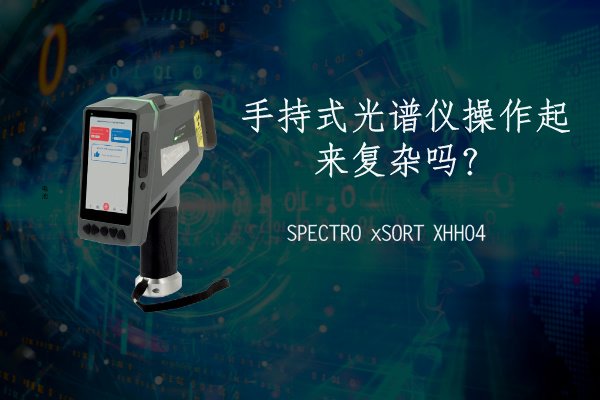 手持式光譜儀操作起來復雜嗎？