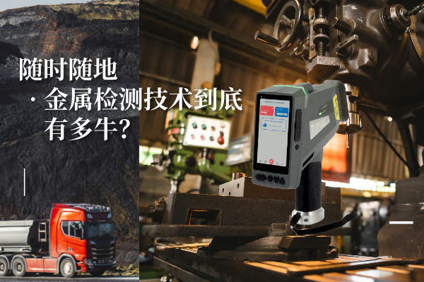 隨時隨地金屬檢測技術到底有多牛？