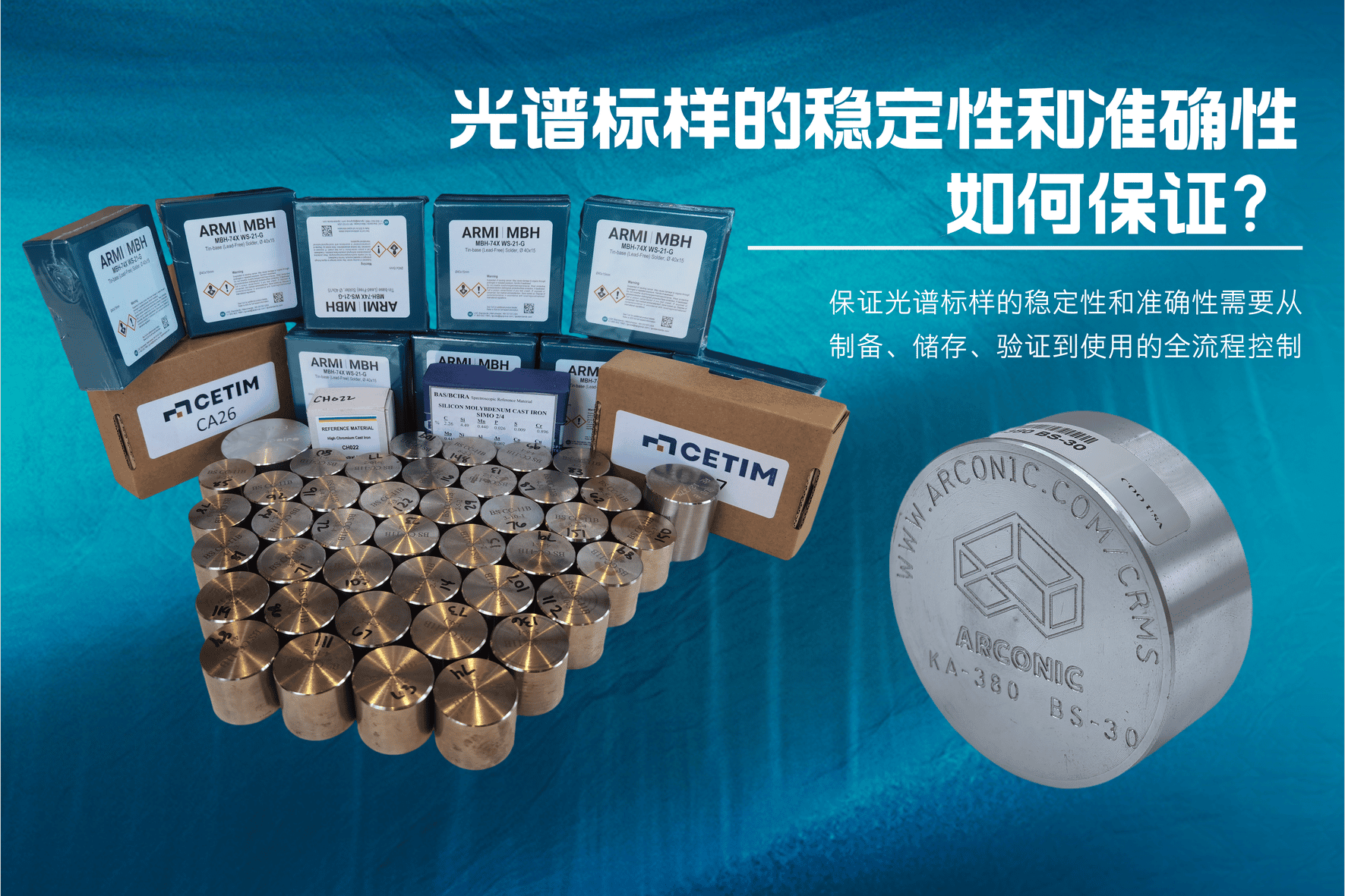 如何保證光譜標樣的穩定性和準確性？