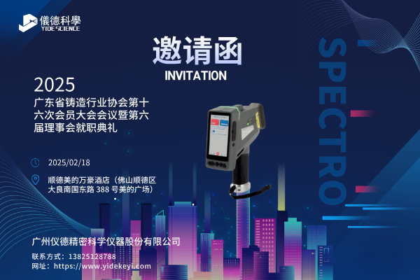 共赴盛會，共探鑄造新程 —— 廣州儀德邀您共聚廣東省鑄造行業協會第十六次會員大會
