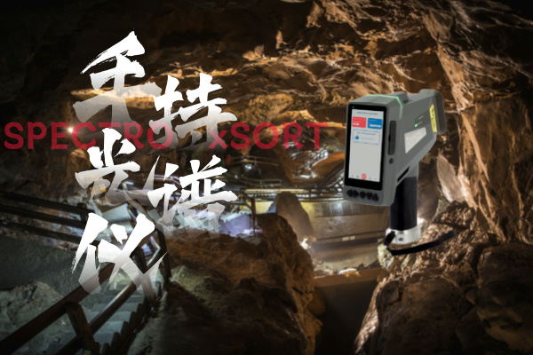 斯派克手持光譜儀：鋁礦開(kāi)采階段的高效解決方案