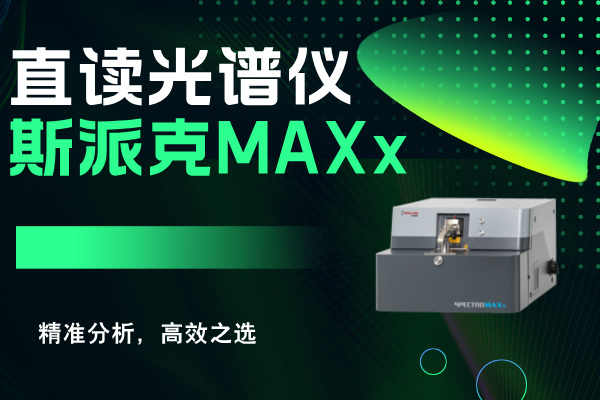 斯派克直讀光譜儀MAXx：精準分析,高效之選