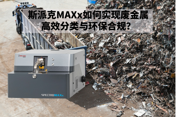 再生金屬回收新規(guī)下：斯派克MAXx如何實(shí)現(xiàn)廢金屬高效分類與環(huán)保合規(guī)？